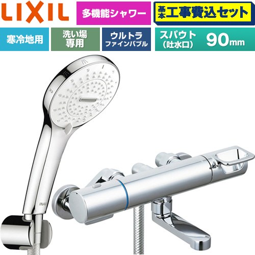 【工事費込セット（商品＋基本工事）】 LIXIL クロマーレSシリーズ 浴室水栓 SPA Uシャワー スパウト長さ90mm  めっき仕様 ≪BF-KA147TNSR≫