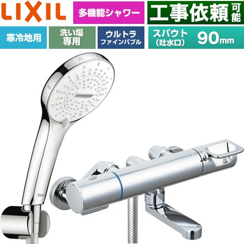 LIXIL クロマーレSシリーズ 浴室水栓 SPA Uシャワー スパウト長さ90mm  めっき仕様 ≪BF-KA147TNSR≫