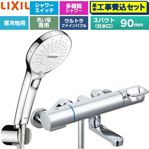 【工事費込セット（商品＋基本工事）】 LIXIL クロマーレSシリーズ 浴室水栓 SPA Uスイッチ付シャワー スパウト長さ90mm  めっき仕様 ≪BF-KA147TNSRM≫