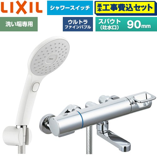 【工事費込セット（商品＋基本工事）】 LIXIL クロマーレSシリーズ 浴室水栓 エコアクアPlusスイッチシャワー スパウト長さ90mm  ≪BF-KA147TSJAM≫