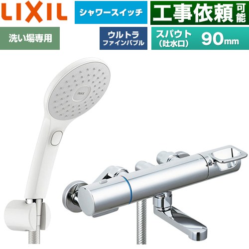 LIXIL クロマーレSシリーズ 浴室水栓 エコアクアPlusスイッチシャワー スパウト長さ90mm  ≪BF-KA147TSJAM≫