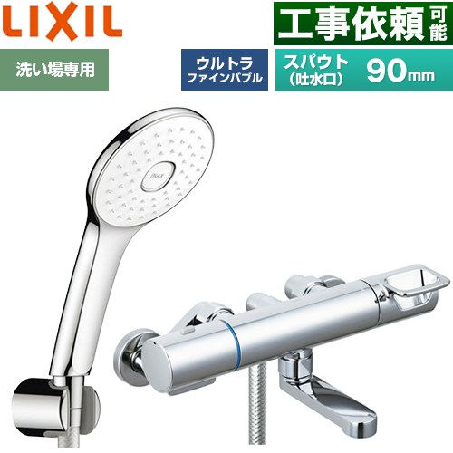 LIXIL クロマーレSシリーズ 浴室水栓 エコアクアPlusシャワー(めっき仕様) スパウト長さ90mm  ≪BF-KA147TSLA≫