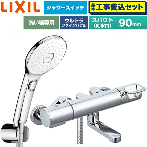 【工事費込セット（商品＋基本工事）】 LIXIL クロマーレSシリーズ 浴室水栓 エコアクアPlusスイッチ付シャワー スパウト長さ90mm  めっき仕様 ≪BF-KA147TSLAM≫