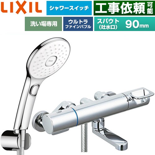 LIXIL クロマーレSシリーズ 浴室水栓 エコアクアPlusスイッチ付シャワー スパウト長さ90mm  めっき仕様 ≪BF-KA147TSLAM≫
