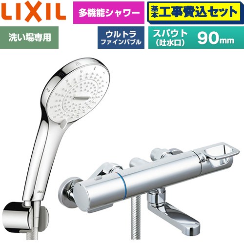 【工事費込セット（商品＋基本工事）】 LIXIL クロマーレSシリーズ 浴室水栓 SPA U シャワー(めっき仕様) スパウト長さ90mm  ≪BF-KA147TSR≫