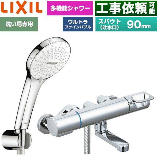 LIXIL クロマーレSシリーズ 浴室水栓 SPA U シャワー(めっき仕様) スパウト長さ90mm  ≪BF-KA147TSR≫