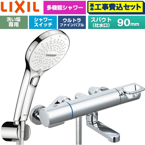 【工事費込セット（商品＋基本工事）】 LIXIL クロマーレSシリーズ 浴室水栓 SPA Uスイッチ付シャワー スパウト長さ90mm  めっき仕様 ≪BF-KA147TSRM≫
