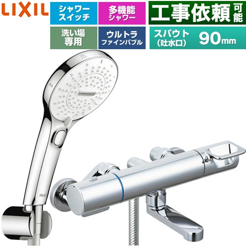 LIXIL クロマーレSシリーズ 浴室水栓 SPA Uスイッチ付シャワー スパウト長さ90mm  めっき仕様 ≪BF-KA147TSRM≫