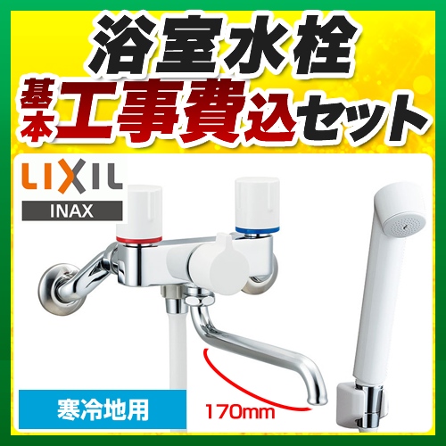 【工事費込セット（商品＋基本工事）】LIXIL 浴室水栓 壁付2ハンドル混合水栓 スパウト長さ170mm ≪BF-WL115HN≫