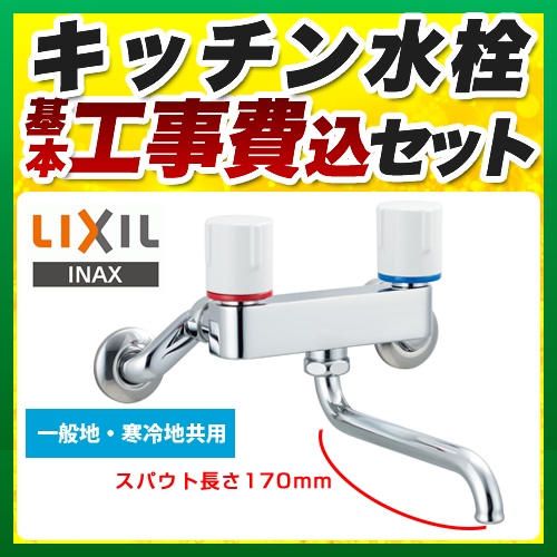 【工事費込セット（商品＋基本工事）】LIXIL キッチン水栓 ノルマーレSシリーズ 2ハンドル混合水栓 浴室用の水栓としても使用可能です ≪BF-WL405≫