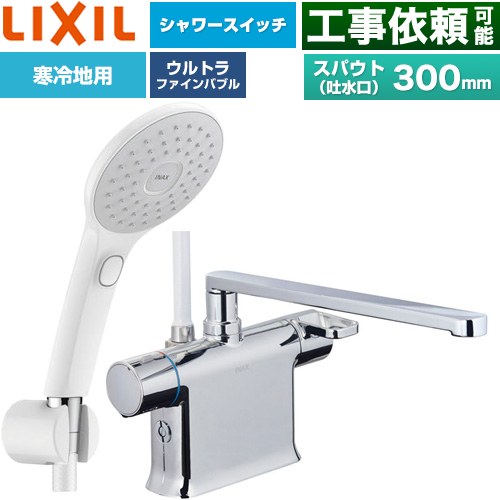LIXIL クロマーレSシリーズ 浴室水栓 エコアクアPlusスイッチ付シャワー スパウト長さ300mm  ≪BF-WM646TNSJAM(300)≫