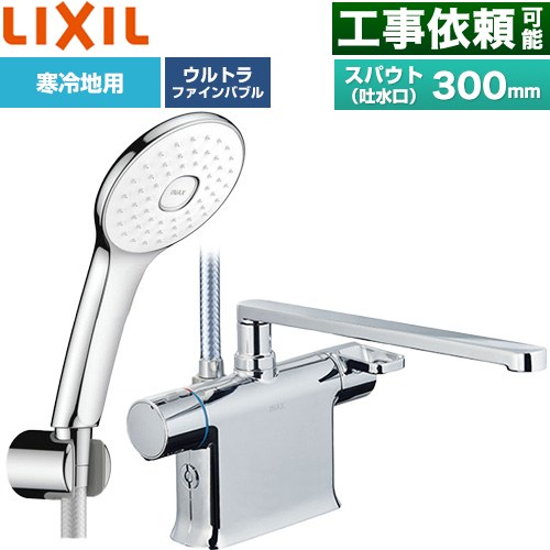 LIXIL クロマーレSシリーズ 浴室水栓 エコアクアPlusシャワー スパウト長さ300mm  めっき仕様 ≪BF-WM646TNSLA(300)≫