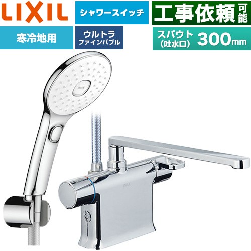 LIXIL クロマーレSシリーズ 浴室水栓 エコアクアPlusスイッチ付シャワー スパウト長さ300mm  めっき仕様 ≪BF-WM646TNSLAM(300)≫