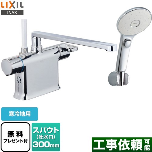 【パッキン無料プレゼント！（希望者のみ）】 LIXIL 浴室水栓 クロマーレSシリーズ 台付き エコアクアスイッチシャワー（めっき仕様） スパウト長さ300mm ≪BF-WM646TNSLM-300≫