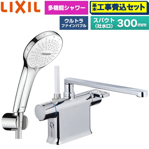 【工事費込セット（商品＋基本工事）】 LIXIL クロマーレSシリーズ 浴室水栓 SPA U シャワー スパウト長さ300mm  めっき仕様 ≪BF-WM646TSR(300)≫