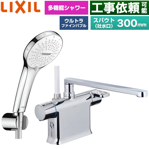 LIXIL クロマーレSシリーズ 浴室水栓 SPA U シャワー スパウト長さ300mm  めっき仕様 ≪BF-WM646TSR(300)≫