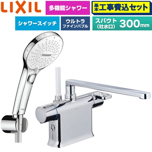 【工事費込セット（商品＋基本工事）】 LIXIL クロマーレSシリーズ 浴室水栓 SPA U スイッチ付シャワー スパウト長さ300mm  めっき仕様 ≪BF-WM646TSRM(300)≫