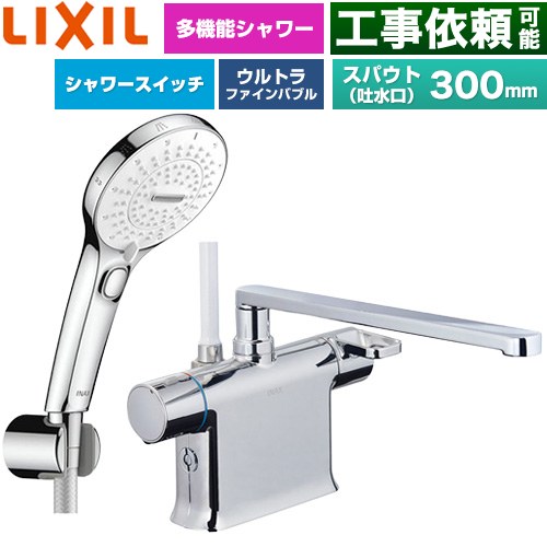 LIXIL クロマーレSシリーズ 浴室水栓 SPA U スイッチ付シャワー スパウト長さ300mm  めっき仕様 ≪BF-WM646TSRM(300)≫
