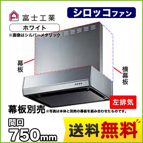 富士工業 レンジフード スタンダード シロッコファン 間口:750mm 左排気 整流板 前幕板別売 ホワイト 【送料無料】≪BFRS-3K-751L-W≫