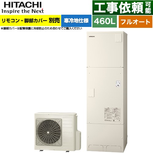 日立 エコキュート フルオート 460L 4～6人用  リモコン・脚部カバー別売 【メーカー直送のため代引不可】 ≪BHP-FG46XUK≫