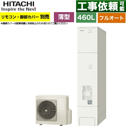 日立 エコキュート フルオート 460L 4～6人用  リモコン・脚部カバー別売 【メーカー直送のため代引不可】 ≪BHP-FS46XH≫