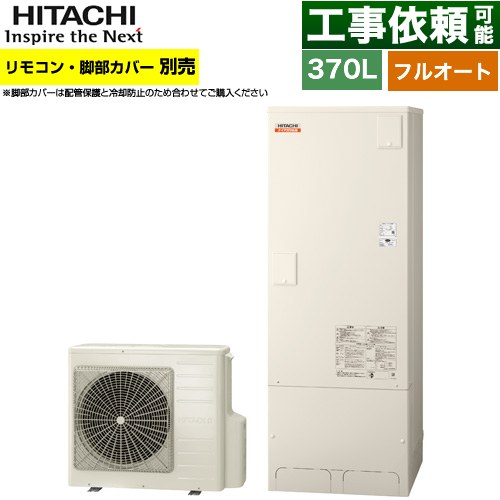 日立 ナイアガラ出湯シリーズ エコキュート フルオート 370L 3～5人用  リモコン・脚部カバー別売 【メーカー直送のため代引不可】 ≪BHP-FV37XD≫