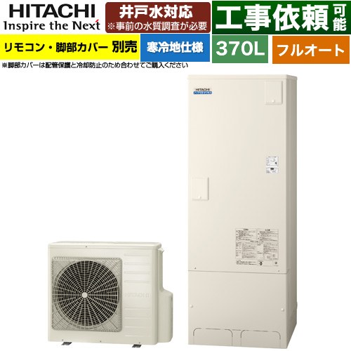 日立 ナイアガラタフネスシリーズ エコキュート フルオート 370L 3～5人用  リモコン・脚部カバー別売 【メーカー直送のため代引不可】 ≪BHP-FW37XDK≫