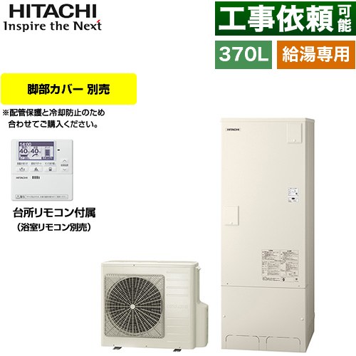 日立 Wシリーズ エコキュート 給湯専用 370L 3～5人用  リモコン付属・脚部カバー別売 【メーカー直送のため代引不可】 ≪BHP-ZN37WU≫