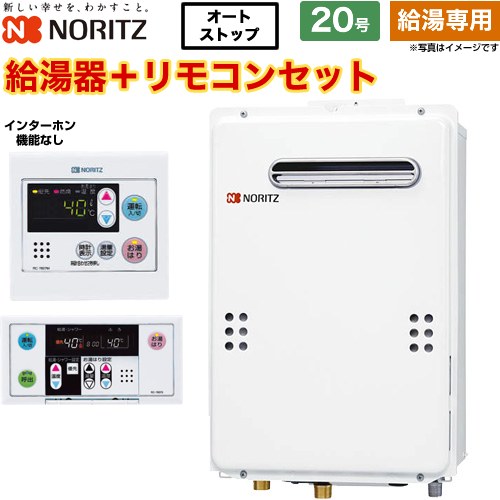 【給湯専用】 ノーリツ 屋外壁掛形 PS標準設置形 ガス給湯器 給湯専用 20号  従来型 リモコン付属(インターホンなし) 【都市ガス】 ≪GQ-2039WS-1-13A-20A+RC-7607M+RC-7607S≫