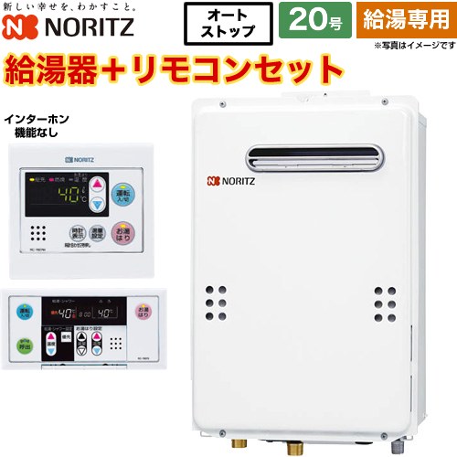 【給湯専用】 ノーリツ 屋外壁掛形 PS標準設置形 ガス給湯器 給湯専用 20号  従来型 リモコン付属(インターホンなし) 【プロパンガス】 ≪GQ-2039WS-1-LPG-20A+RC-7607M+RC-7607S≫