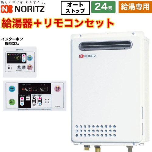 【給湯専用】 ノーリツ 屋外壁掛形 PS標準設置形 ガス給湯器 給湯専用 24号  従来型 リモコン付属（インターホンなし） 【都市ガス】 ≪GQ-2439WS-1-13A-20A+RC-7607M+RC-7607S≫
