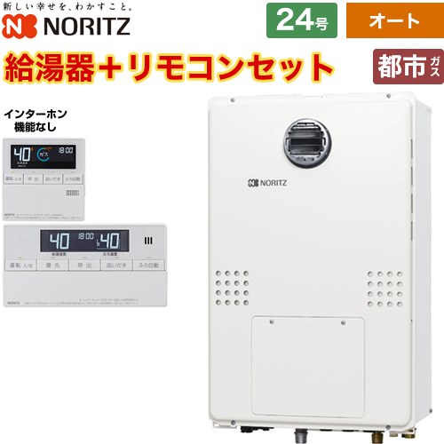 ノーリツ 屋外壁掛形 PS標準設置形 ガス給湯器 オート 24号  従来型 リモコン付属（インターホンなし） 【都市ガス】 ≪GTH-2454SAW3H-BL-13A-20A+RC-J112E≫