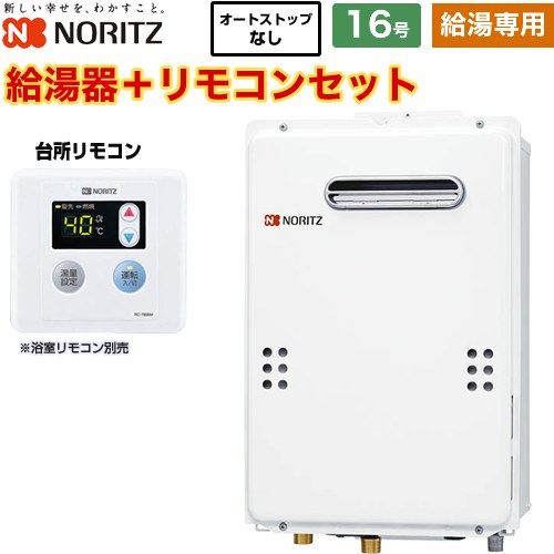 【給湯専用】 ノーリツ 屋外壁掛形 PS標準設置形 ガス給湯器 給湯専用 16号  従来型 台所リモコン付属 浴室リモコン別売 【都市ガス】 ≪GQ-1639WE-1-13A-15A+RC-7606M≫