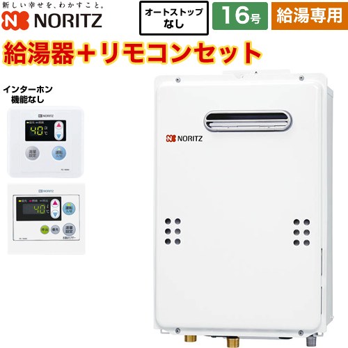 【給湯専用】 ノーリツ 屋外壁掛形 PS標準設置形 ガス給湯器 給湯専用 16号  従来型 リモコン付属（インターホンなし） 【都市ガス】 ≪GQ-1639WE-1-13A-15A+RC-7606M≫
