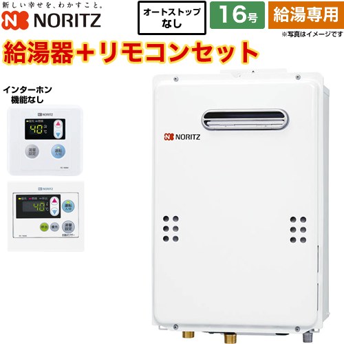 【給湯専用】 ノーリツ 屋外壁掛形 PS標準設置形 ガス給湯器 給湯専用 16号  従来型 リモコン付属（インターホンなし） 【プロパンガス】 ≪GQ-1639WE-1-LPG-15A+RC-7606M+RC-7606S≫