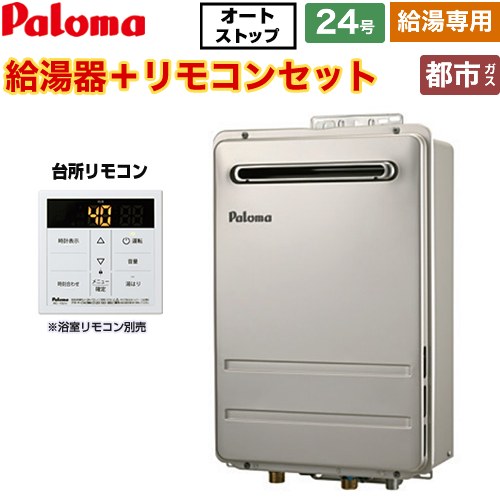 【給湯専用】 パロマ 壁掛型・PS標準設置型 ガス給湯器 給湯専用 屋外設置 24号  従来型 台所リモコン付属 【都市ガス】 ≪PH-2426AW-13A+MC-150V≫