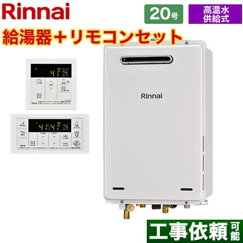 【後継品になる場合有】【プロパンガス】 リンナイ ガス給湯器 屋外壁掛・PS設置型 20号 リモコン付属 【高温水供給式】 ≪RUJ-A2010W-LPG+MC-146V≫