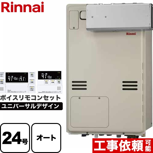 【オート】 リンナイ アルコーブ設置型 ガス給湯器 オート 24号  従来型 ボイスリモコン付属 【プロパンガス】 ≪RUFH-A2400SAA2-3-A-LPG+MBC-240V-A≫