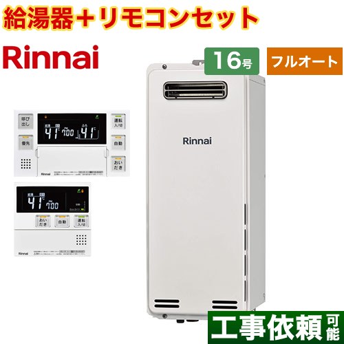 屋外壁掛・PS設置型 リンナイ ガス給湯器 フルオート 16号 接続口径：15A 従来型 ボイスリモコン付属 【送料無料】【都市ガス】 （旧品番：RUF-SA1615AW-13A+MBC-230V-T）≪RUF-SA1615AW-A-13A+MBC-240V-A≫