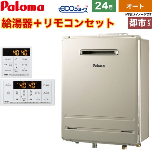 【オート】 パロマ 屋外設置 壁掛専用型 ガス給湯器 オート 24号  エコジョーズ リモコン付属 【都市ガス】 ≪FH-EH2422SAWL-13A+MFC-250≫