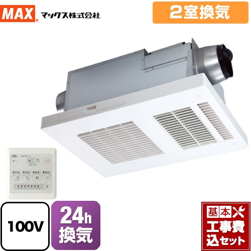 【工事費込セット（商品＋基本工事）】 マックス DRYFAN(ドライファン) HAシリーズ 浴室換気乾燥暖房器 浴室 2室換気 リモコン付属 ≪BS-132HA-1≫