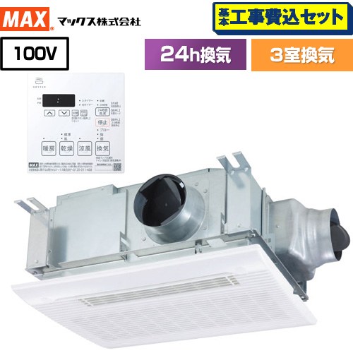 【工事費込セット（商品＋基本工事）】 ドライファン HMシリーズ マックス 浴室換気乾燥暖房器 天吊り/天井直付け 3室換気 リモコン付属 【送料無料】【電気式】 （旧品番：BS-133HM-1）≪BS-133HM-2≫