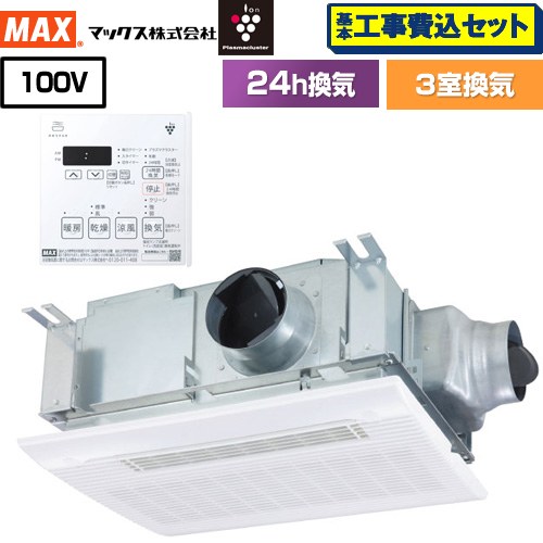 【工事費込セット（商品＋基本工事）】 ドライファン HMシリーズ マックス 浴室換気乾燥暖房器 天吊り/天井直付け 3室換気 リモコン付属 【送料無料】【電気式】 （旧品番：BS-133HM-CX-1）≪BS-133HM-CX-2≫