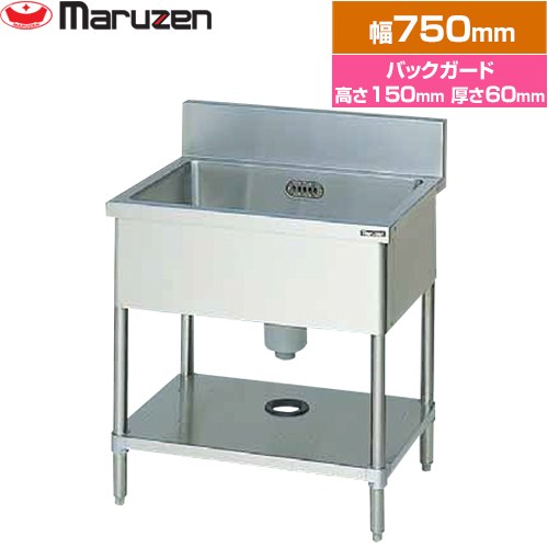 マルゼン 一槽シンク　ブリームシリーズ 業務用厨房機器 バックガードあり  【新品】【メーカー直送品】【代引・土日祝配送・時間指定 不可】 ≪BS1-076≫