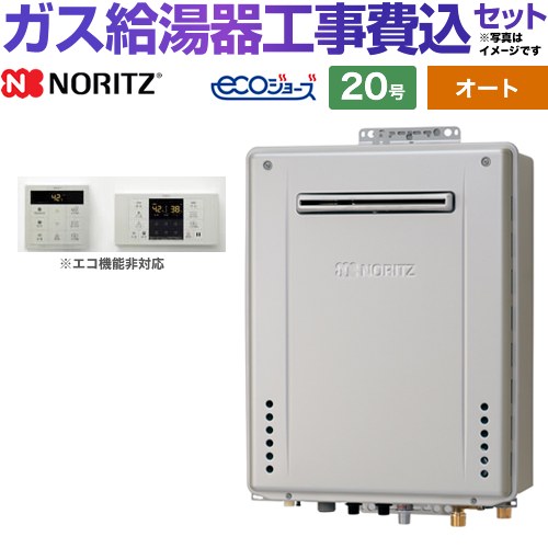 【オート】 【工事費込セット（商品＋基本工事）】 ノーリツ 屋外壁掛形 ガス給湯器 シンプル（オート） 20号  エコジョーズ シンプルリモコン付属 【都市ガス】 ≪GT-C2072SAW-1-BL-13A-20A+RC-B001≫