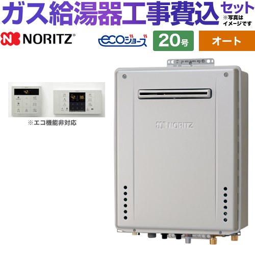 【オート】 【工事費込セット（商品＋基本工事）】 ノーリツ 屋外壁掛形 ガス給湯器 シンプル（オート） 20号  エコジョーズ シンプルリモコン付属 【プロパンガス】 ≪GT-C2072SAW-1-BL-LPG-20A+RC-B001≫