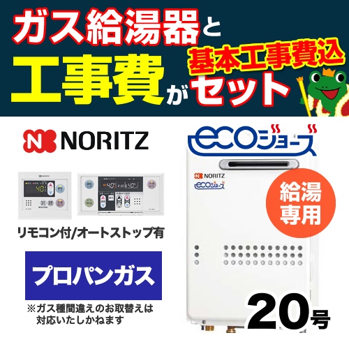 【台数限定!お得な工事費込セット(商品+基本工事)】【プロパンガス】 ノーリツ ガス給湯器 屋外壁掛形(PS標準設置形) 20号 給湯専用 エコジョーズ ボイスリモコン付属 接続口径:20A 【送料無料】【給湯専用】≪GQ-C2034WS-BL-LPG-20A-RC-7607M-RC-7607S-KJ≫