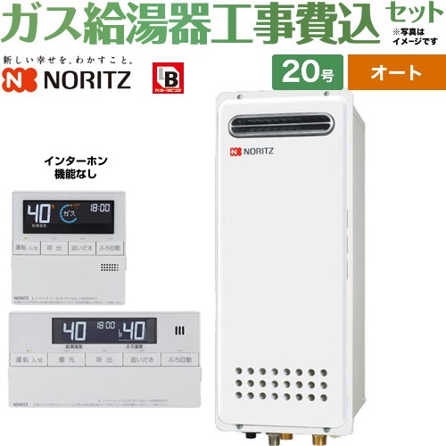 【オート】 【工事費込セット（商品＋基本工事）】 ノーリツ 屋外壁掛形(PS標準設置形) ガス給湯器 オート シンプル 20号  従来型 リモコン付属(インターホン機能なし) 【都市ガス】 ≪GT-2053SAWX-4-BL-13A-20A＋RC-J101≫