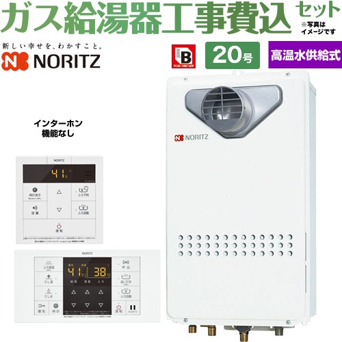 【高温水供給式】 【工事費込セット（商品＋基本工事）】 ノーリツ PS扉内設置形（PS標準設置前方排気延長形） ガス給湯器 高温水供給式 20号  従来型 リモコン付属(インターホン機能なし) 【都市ガス】 ≪GQ-2027AWX-T-DX-BL-13A-20A＋RC-B071≫