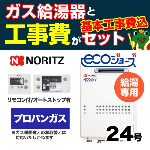 【台数限定!お得な工事費込セット(商品+基本工事)】【プロパンガス】 ノーリツ ガス給湯器 屋外壁掛形(PS標準設置形) 24号 給湯専用 エコジョーズ ボイスリモコン付属 接続口径:20A 【送料無料】【給湯専用】≪GQ-C2434WS-BL-LPG-20A-RC-7607M-RC-7607S-KJ≫